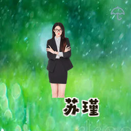 苏瑾