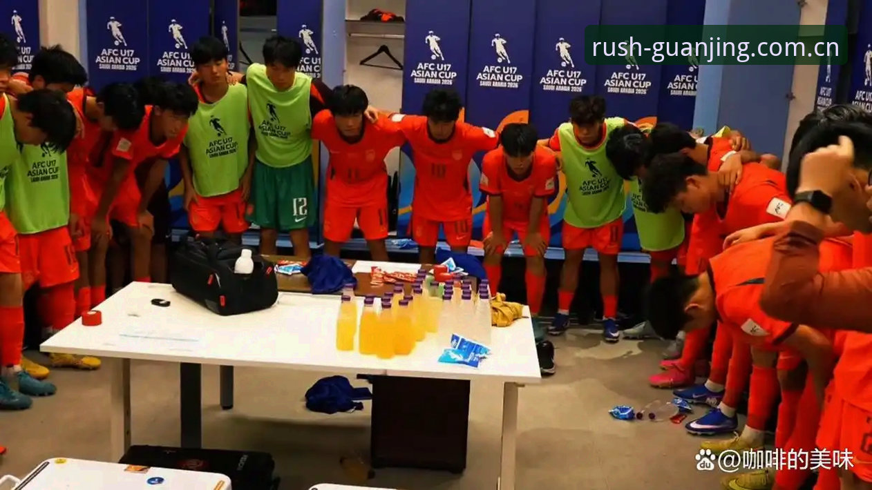 U17世界杯抽签落定，中国足球青训格局全面解析