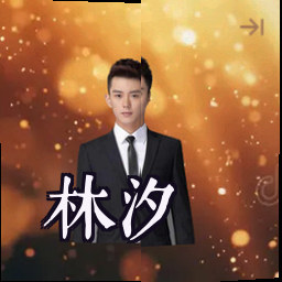 林汐